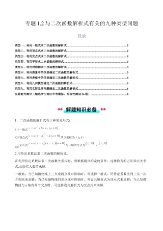 2026年初中数学九年级上册-压轴题-专题1.2与二次函数解析式有关的九种类型问题（学生版）.docx
