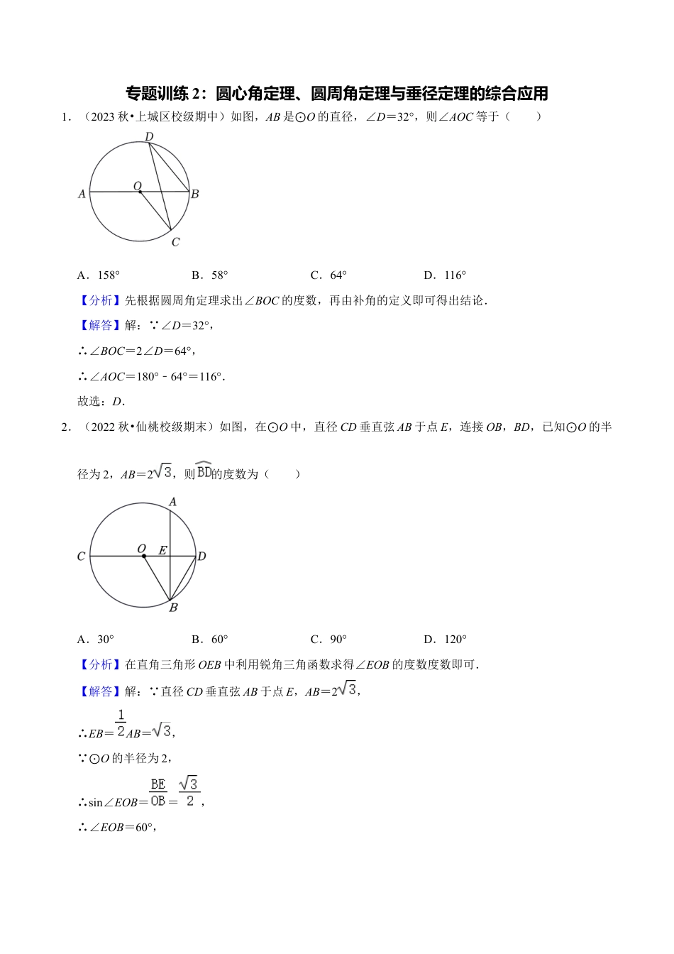 数学九年级上册-知识点-专题训练3-2圆心角定理、圆周角定理与垂径定理的综合应用（教师版）.docx_第1页