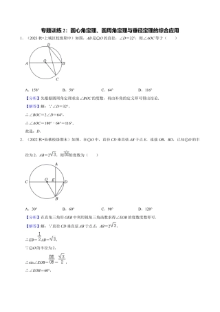 数学九年级上册-知识点-专题训练3-2圆心角定理、圆周角定理与垂径定理的综合应用（教师版）.docx