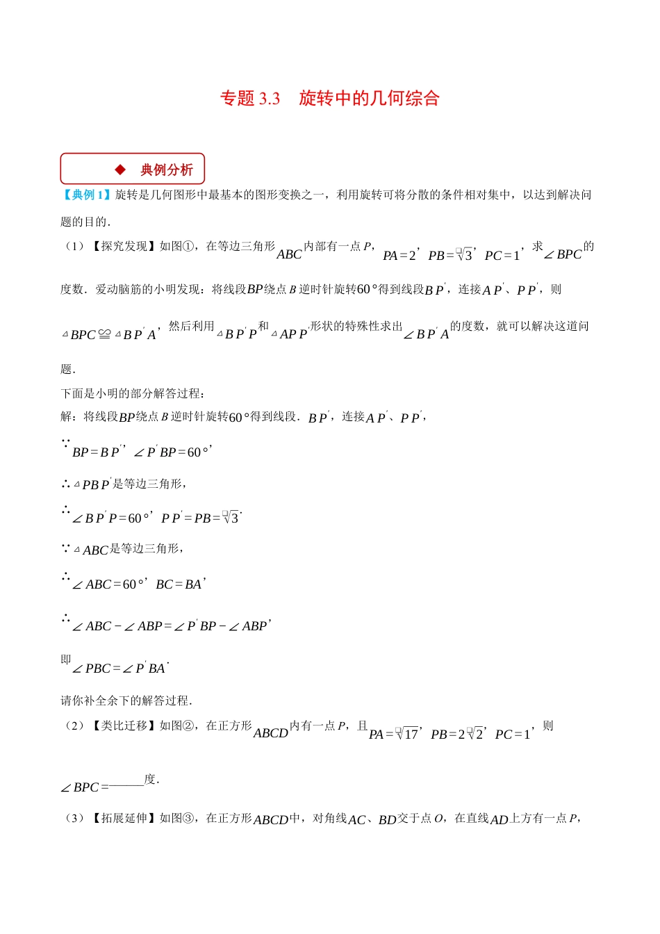 2026年初中数学九年级上册-压轴题-专题3.3 旋转中的几何综合（压轴题专项讲练）（浙教版）（学生版）.docx_第1页