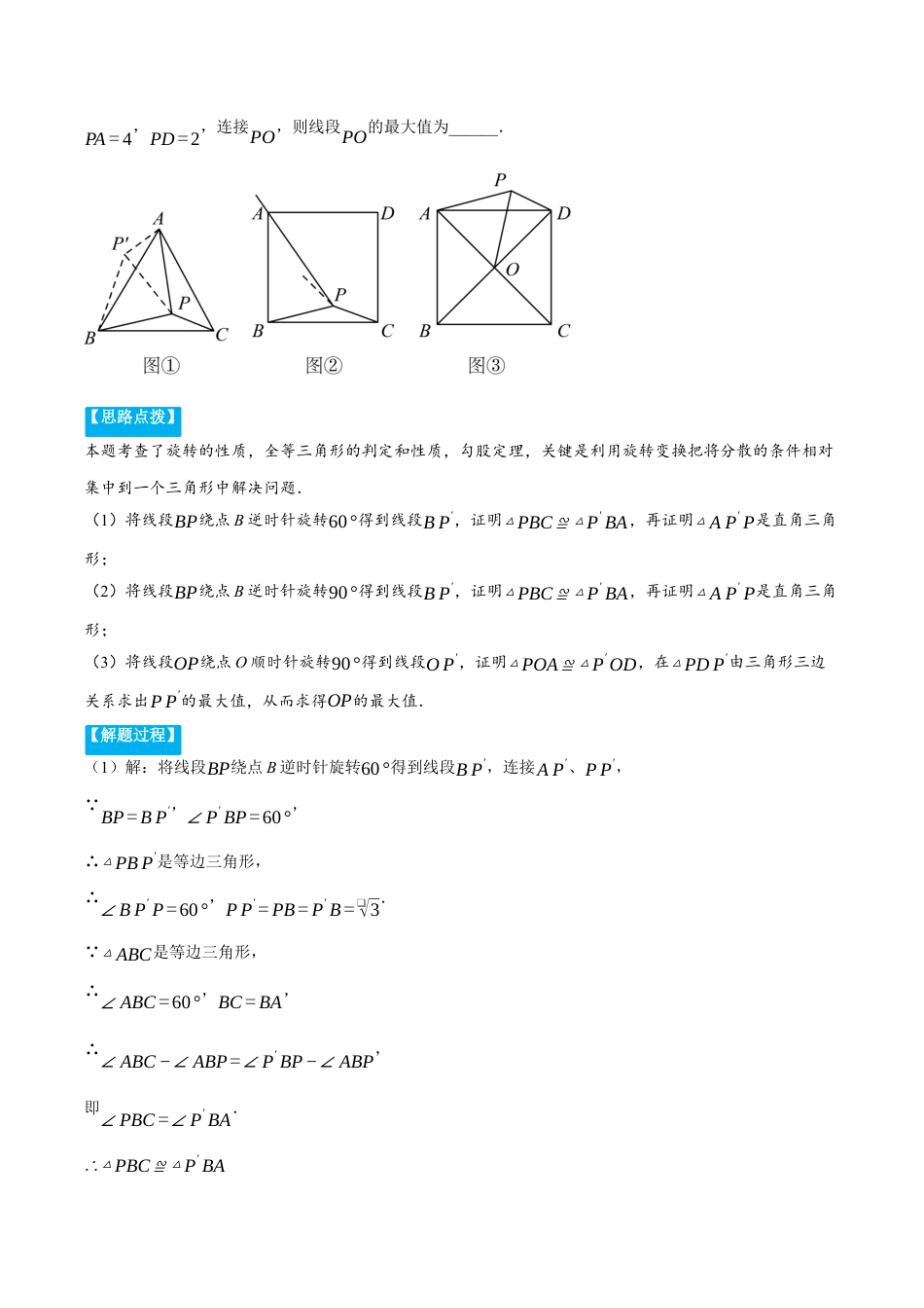 2026年初中数学九年级上册-压轴题-专题3.3 旋转中的几何综合（压轴题专项讲练）（浙教版）（学生版）.docx_第2页