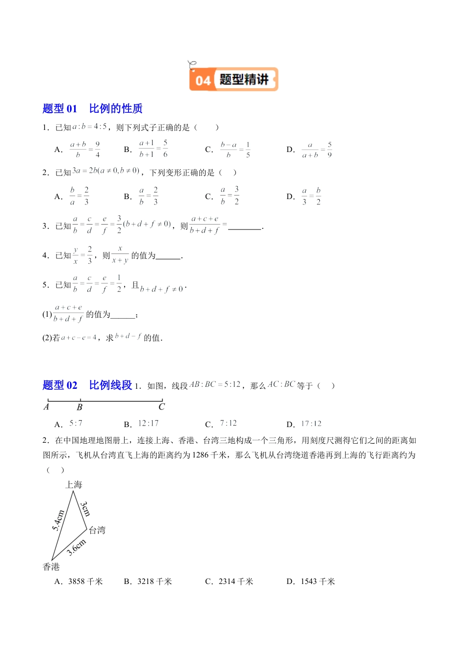 2026初中数学九年级上册-同步教学-第01讲 比例线段（3个知识点+5大题型+15道强化训练）（学生版）.docx_第3页
