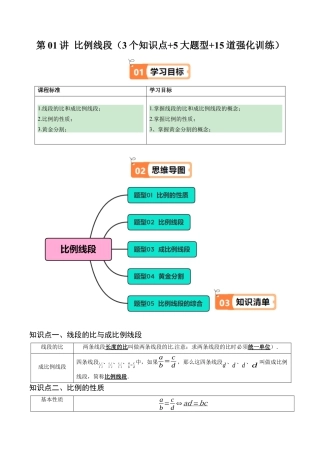 2026初中数学九年级上册-同步教学-第01讲 比例线段（3个知识点+5大题型+15道强化训练）（学生版）.docx
