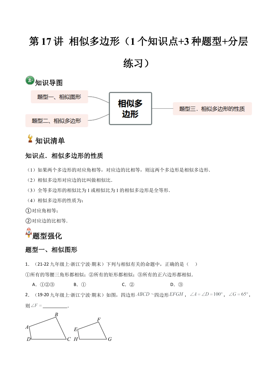 浙教版九年级数学上册-常见题型-第17讲 相似多边形（1个知识点+3种题型+分层练习）（学生版）.docx_第1页