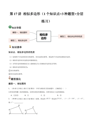 浙教版九年级数学上册-常见题型-第17讲 相似多边形（1个知识点+3种题型+分层练习）（学生版）.docx