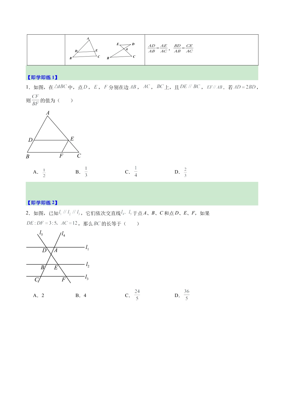 2026初中数学九年级上册-同步教学-第02讲 由平行线截得的比例线段（1个知识点+3大题型+15道强化训练）（学生版）.docx_第2页