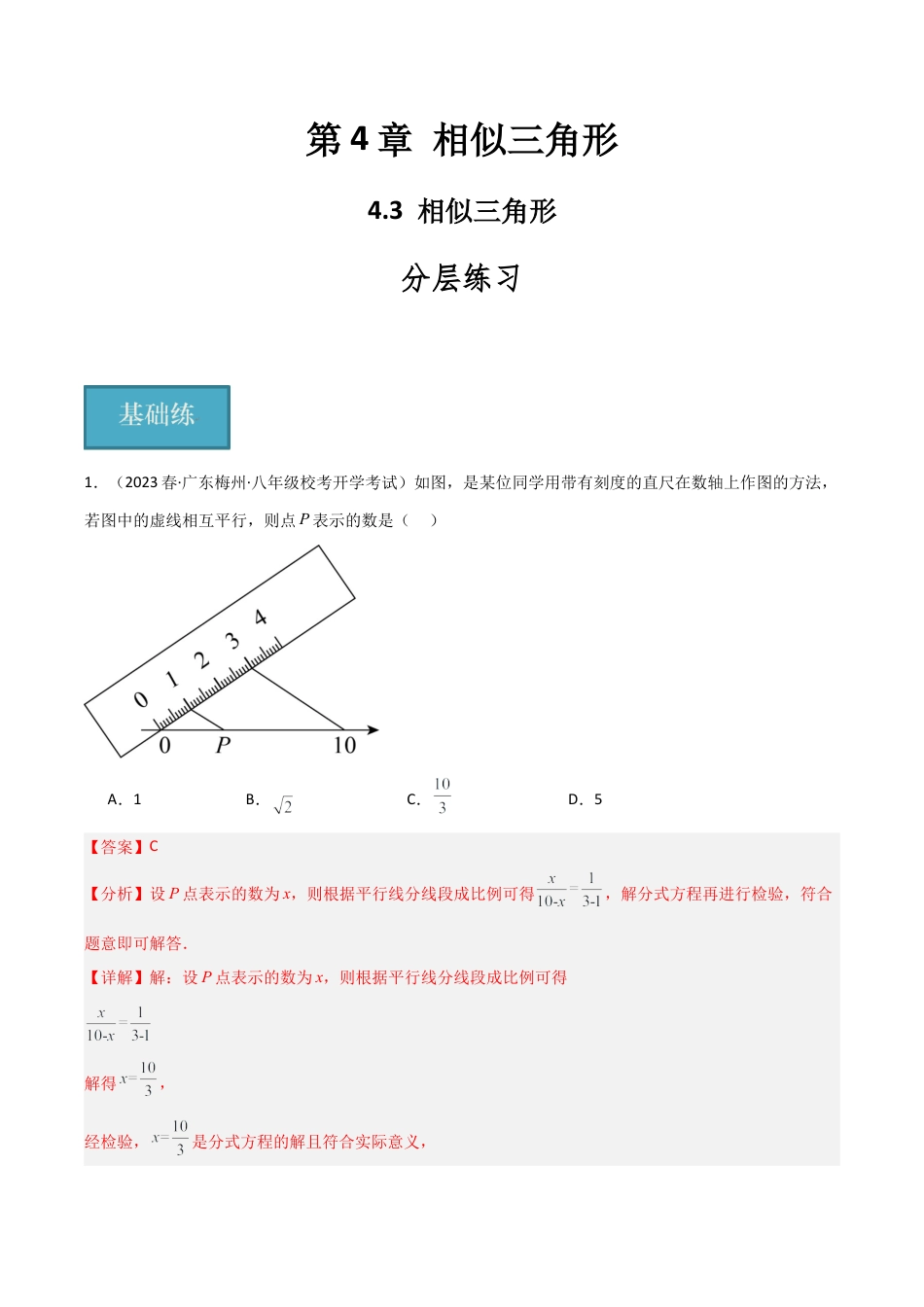 九年级数学上册（浙教版）-课时练习-4.3 相似三角形（分层练习）（解析版）.docx_第1页