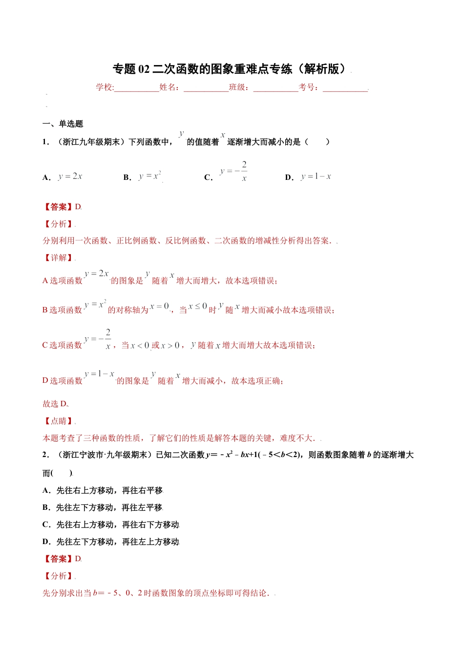 专题02二次函数的图象重难点专练（解析版）-九年级上册数学专题训练（浙教版）.docx_第1页