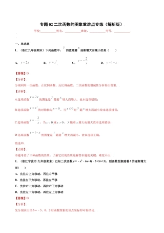 专题02二次函数的图象重难点专练（解析版）-九年级上册数学专题训练（浙教版）.docx