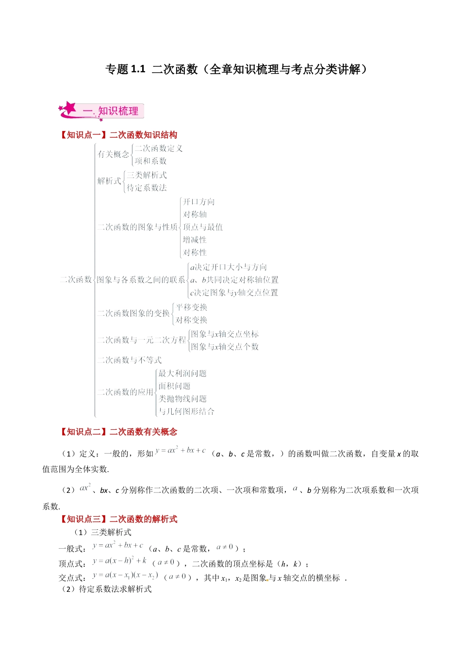 初中数学九上-专题练习-专题1.1 二次函数（全章知识梳理与考点分类讲解）-（浙教版）.docx_第1页