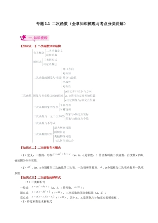 初中数学九上-专题练习-专题1.1 二次函数（全章知识梳理与考点分类讲解）-（浙教版）.docx