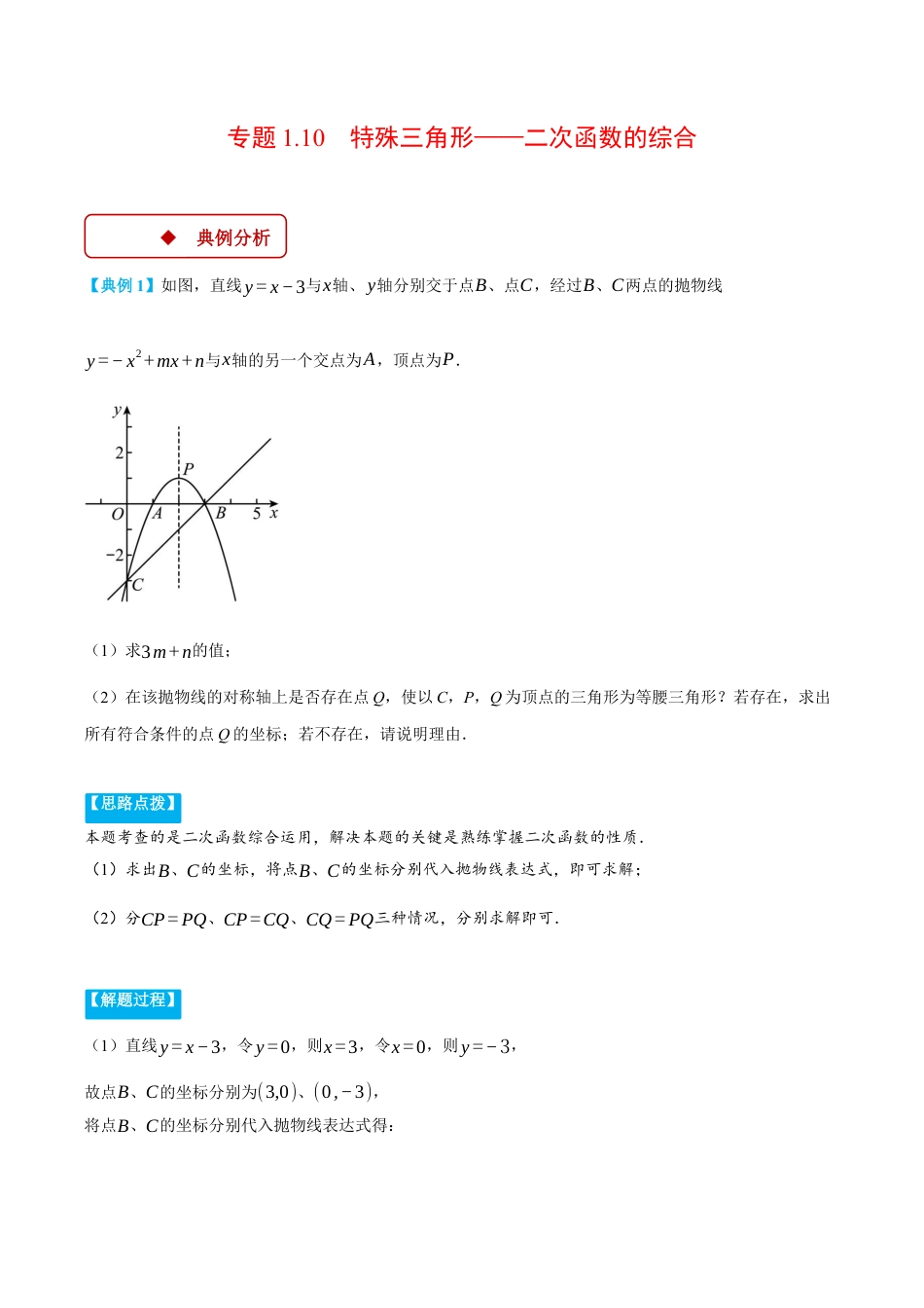 2026年初中数学九年级上册-压轴题-专题1.10 特殊三角形——二次函数的综合（压轴题专项讲练）（浙教版）（教师版）.docx_第1页