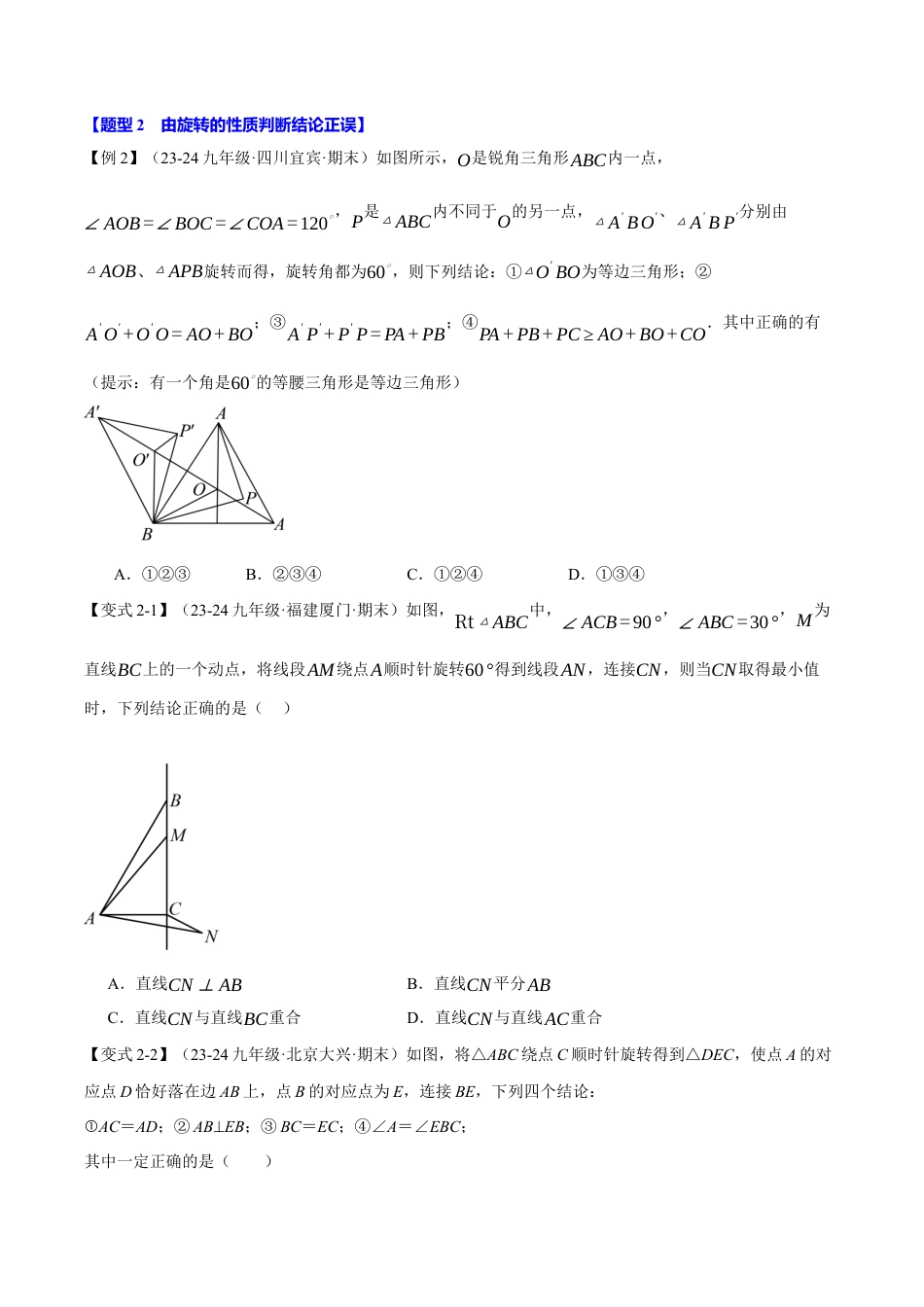 2026年九年级上册数学-期末母题训练-专题3.2 图形的旋转（十大题型）（举一反三）（浙教版）（学生版） .docx_第3页