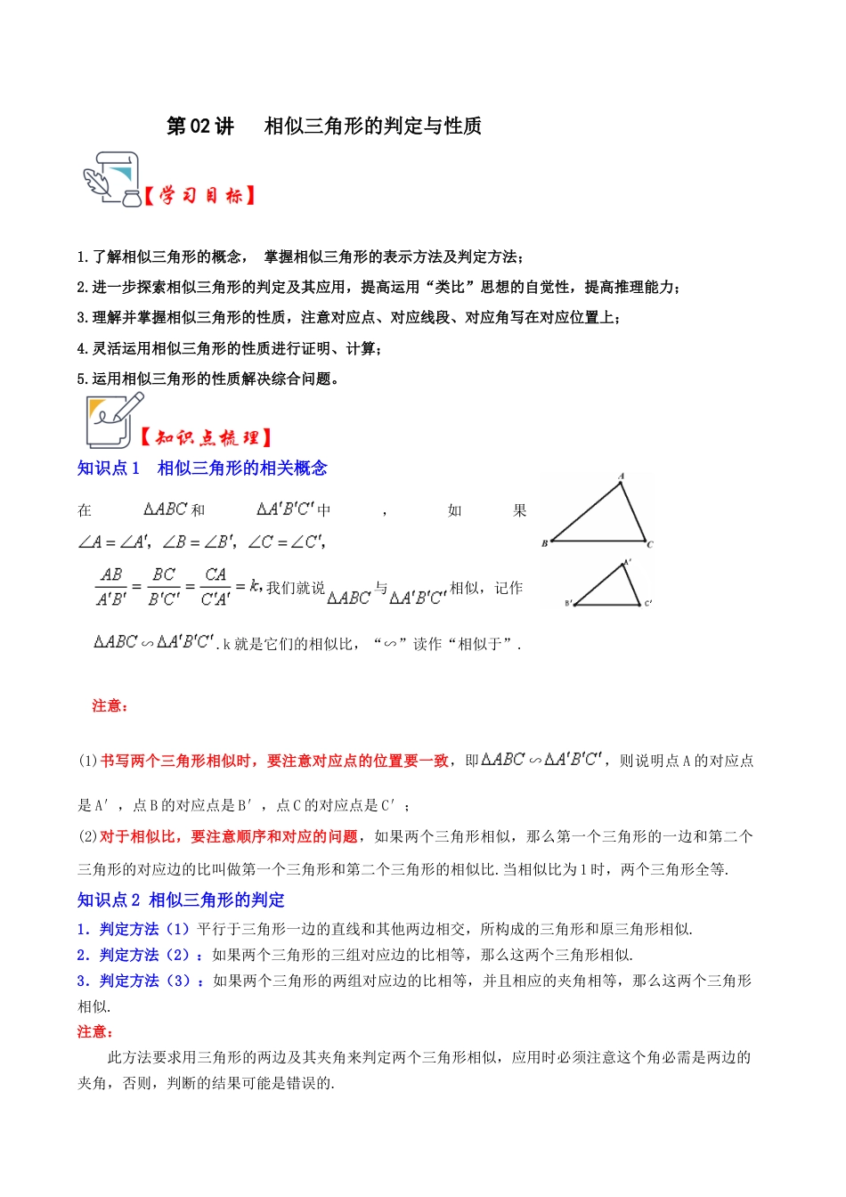 九年级数学上册-题型专练-第02讲 相似三角形的判定与性质（知识解读+真题演练+课后巩固）（教师版）.docx_第1页