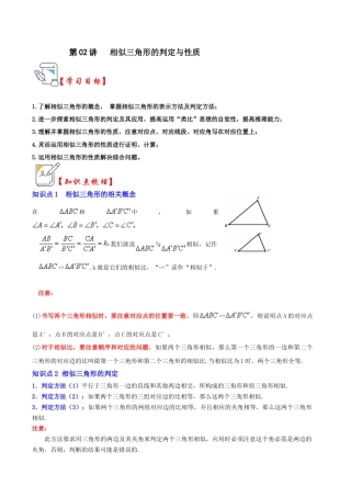 九年级数学上册-题型专练-第02讲 相似三角形的判定与性质（知识解读+真题演练+课后巩固）（教师版）.docx