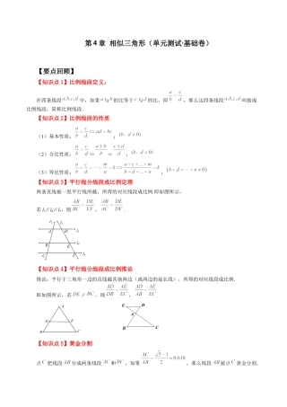 初中数学九上-专题练习-第4章 相似三角形（单元测试·基础卷）-（浙教版）.docx