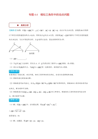 2026年初中数学九年级上册-压轴题-专题4.4 相似三角形中的动点问题（压轴题专项讲练）（浙教版）（教师版）.docx