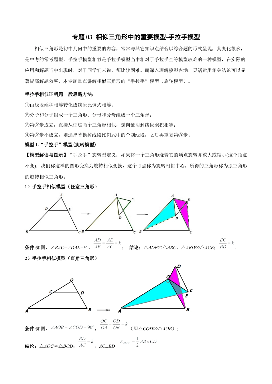 浙教版九年级数学上册-几何模型专训-专题03 相似三角形中的重要模型-手拉手模型（学生版）.docx_第1页