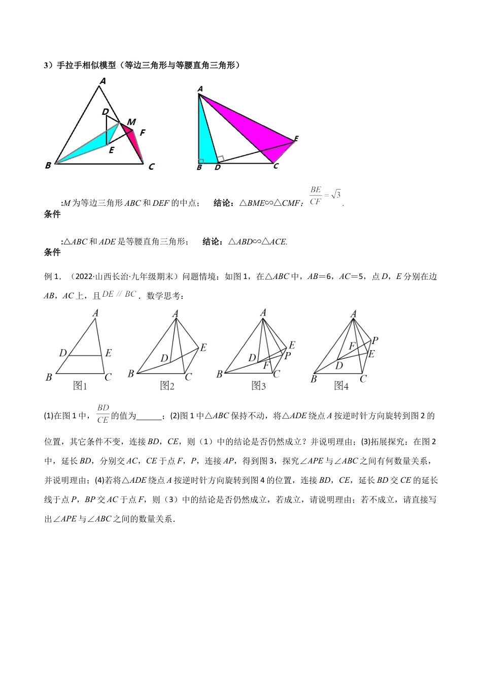 浙教版九年级数学上册-几何模型专训-专题03 相似三角形中的重要模型-手拉手模型（学生版）.docx_第2页
