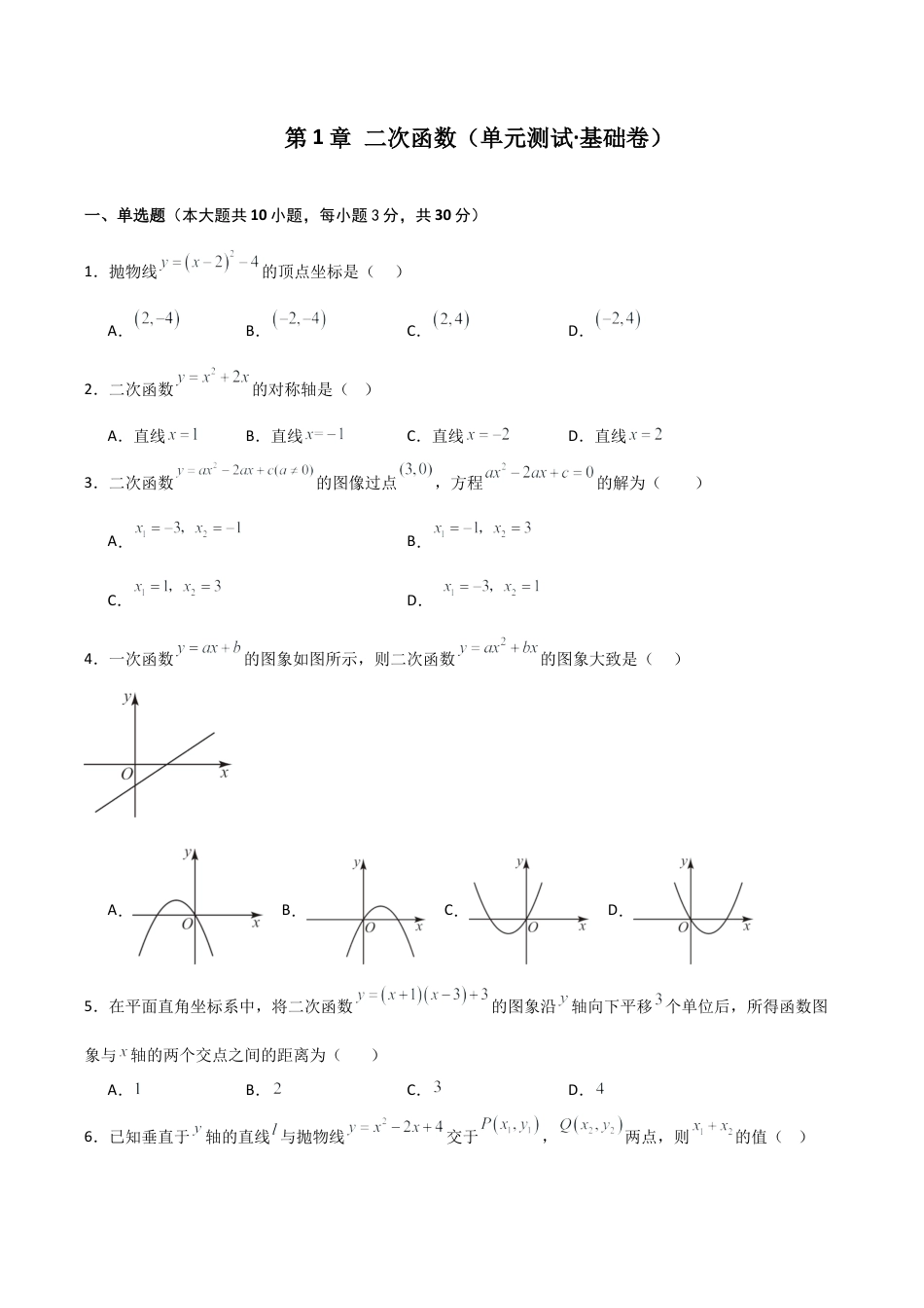 2026年数学九年级上-专题练习-第1章 二次函数（单元测试·基础卷）-（浙教版）.docx_第1页