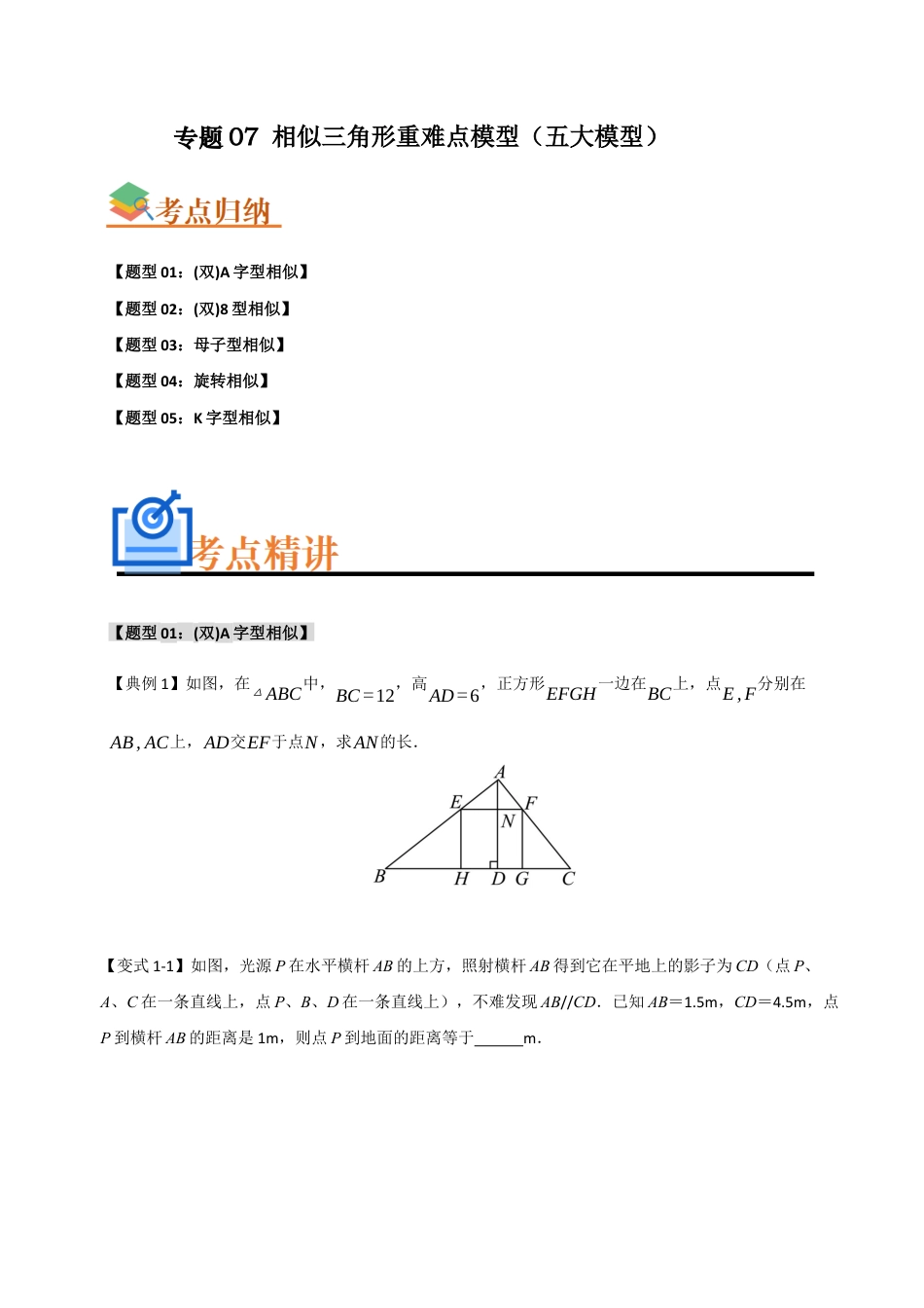 2026年初中数学九年级上册-难点题型突破-专题07 相似三角形重难点模型（五大模型）（学生版）.docx_第1页