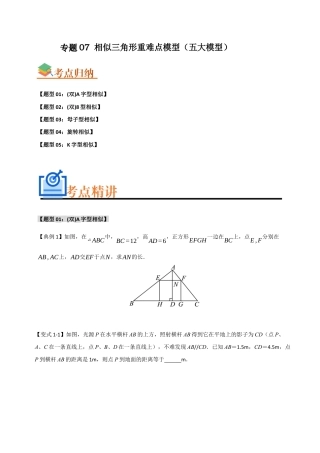 2026年初中数学九年级上册-难点题型突破-专题07 相似三角形重难点模型（五大模型）（学生版）.docx