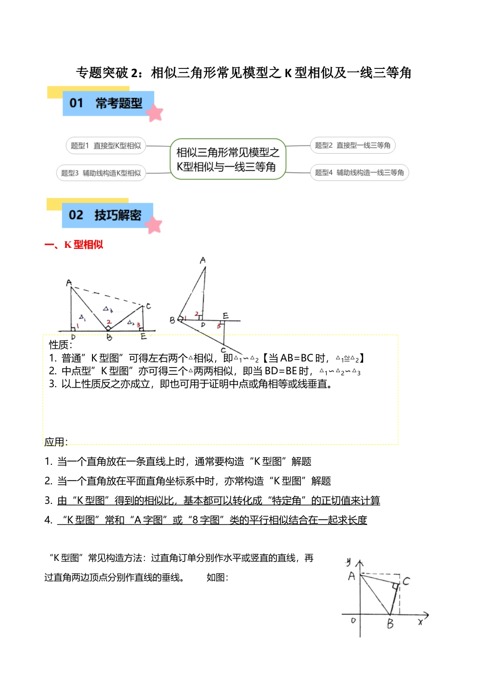 数学九年级上册-知识点-专题突破4-2：相似三角形常见模型之K型相似及一线三等角（4大题型）（学生版）.docx_第1页