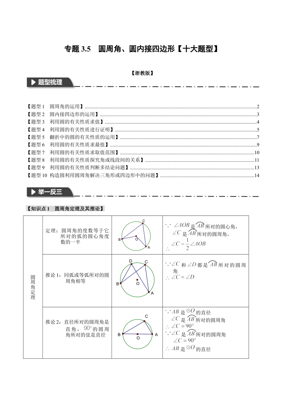 [期末复习]九年级上册数学-母题训练-专题3.5 圆周角、圆内接四边形（十大题型）（举一反三）（浙教版）（学生版）.docx_第1页