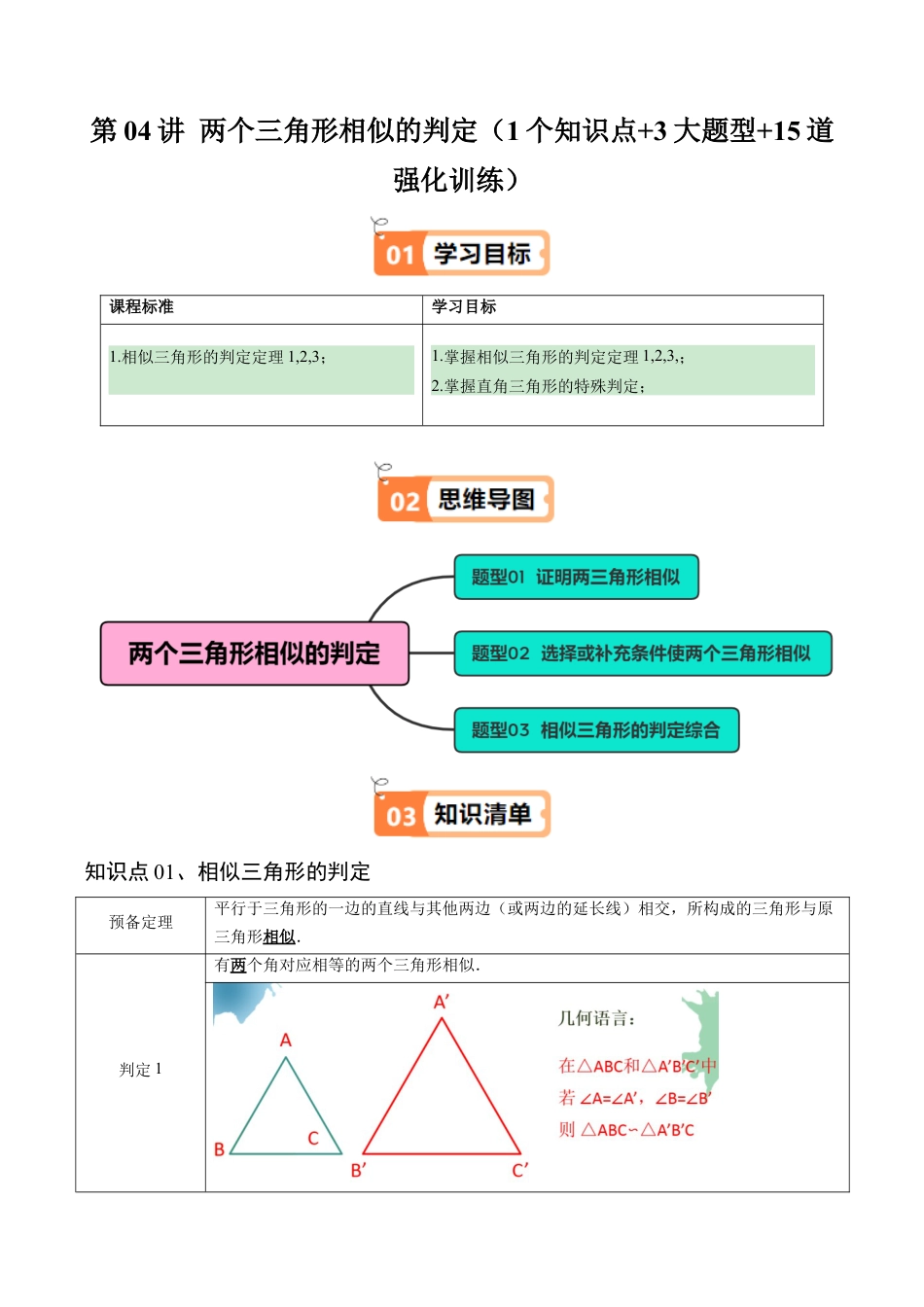 2026初中数学九年级上册-同步教学-第04讲 两个三角形相似的判定（1个知识点+3大题型+15道强化训练）（学生版）.docx_第1页