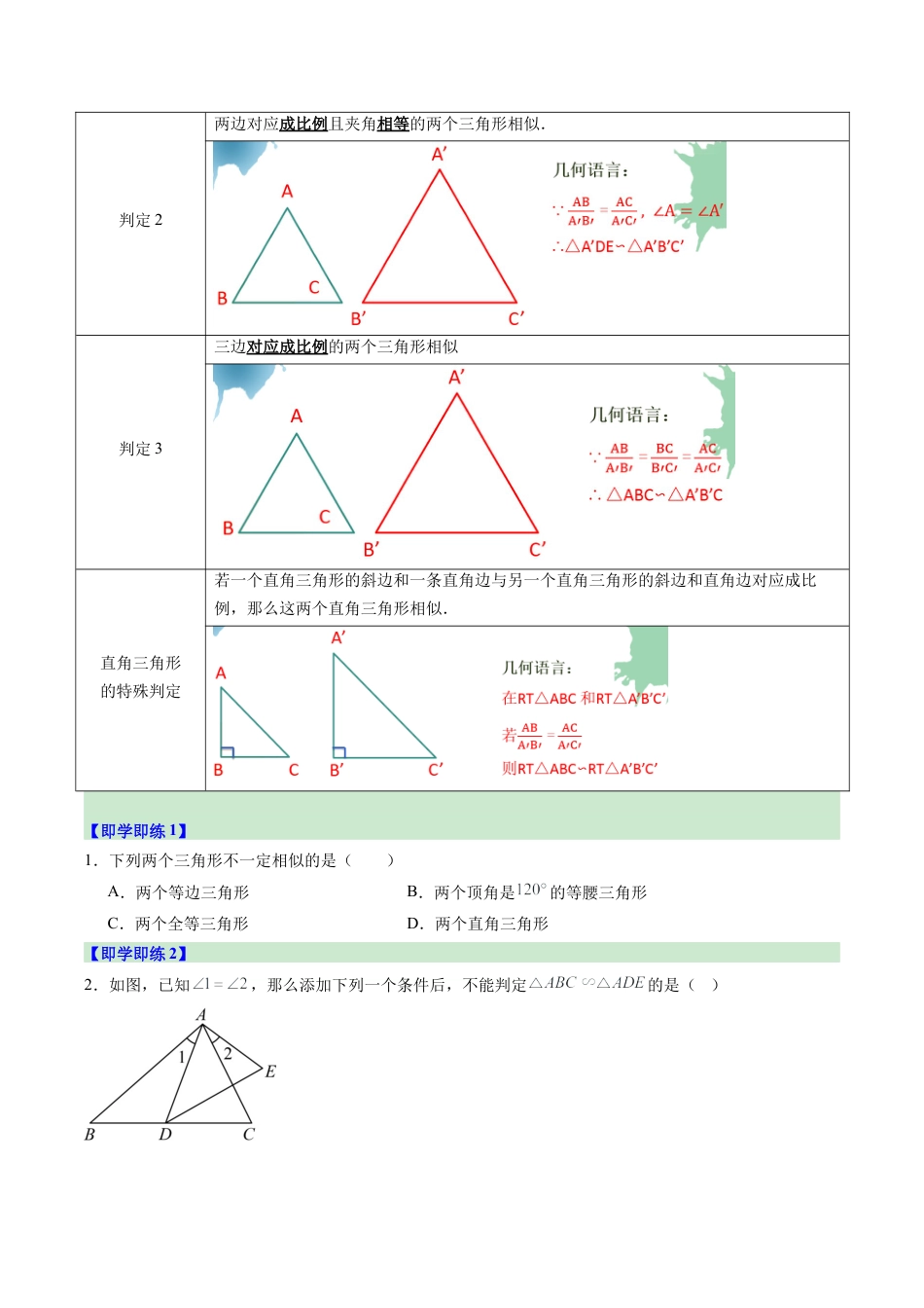 2026初中数学九年级上册-同步教学-第04讲 两个三角形相似的判定（1个知识点+3大题型+15道强化训练）（学生版）.docx_第2页