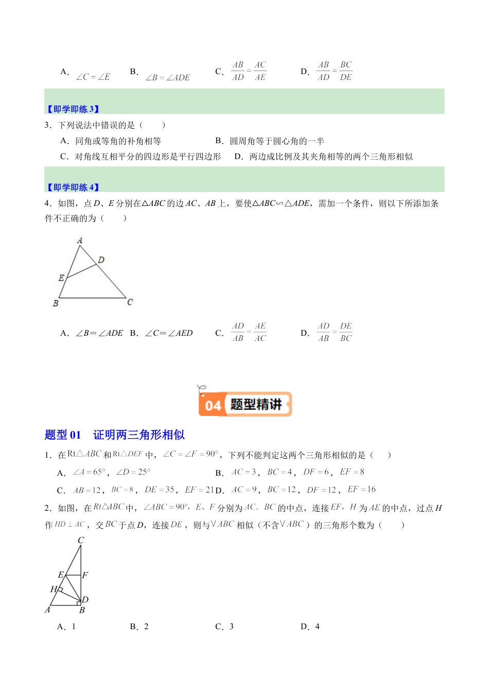 2026初中数学九年级上册-同步教学-第04讲 两个三角形相似的判定（1个知识点+3大题型+15道强化训练）（学生版）.docx_第3页