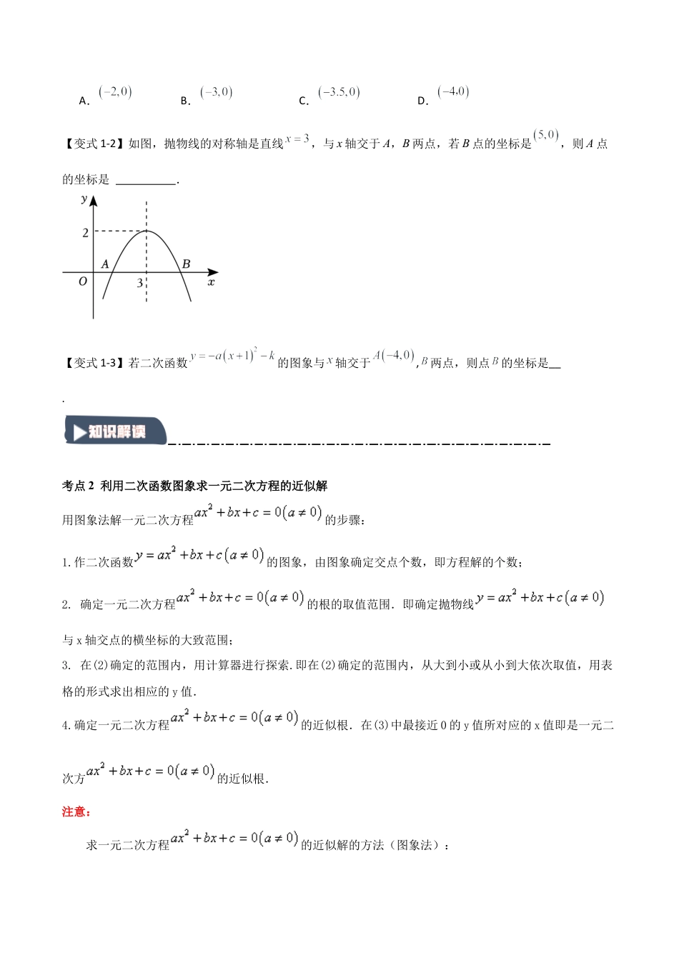 2026年九年级数学上册-题型专练-1.3.2 二次函数与一元二次方程（知识解读+达标检测）（学生版）.docx_第3页