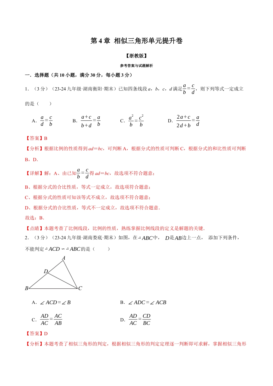 2026年九年级上册数学-期末母题训练-专题4.8 相似三角形单元提升卷（浙教版）（教师版）.docx_第1页