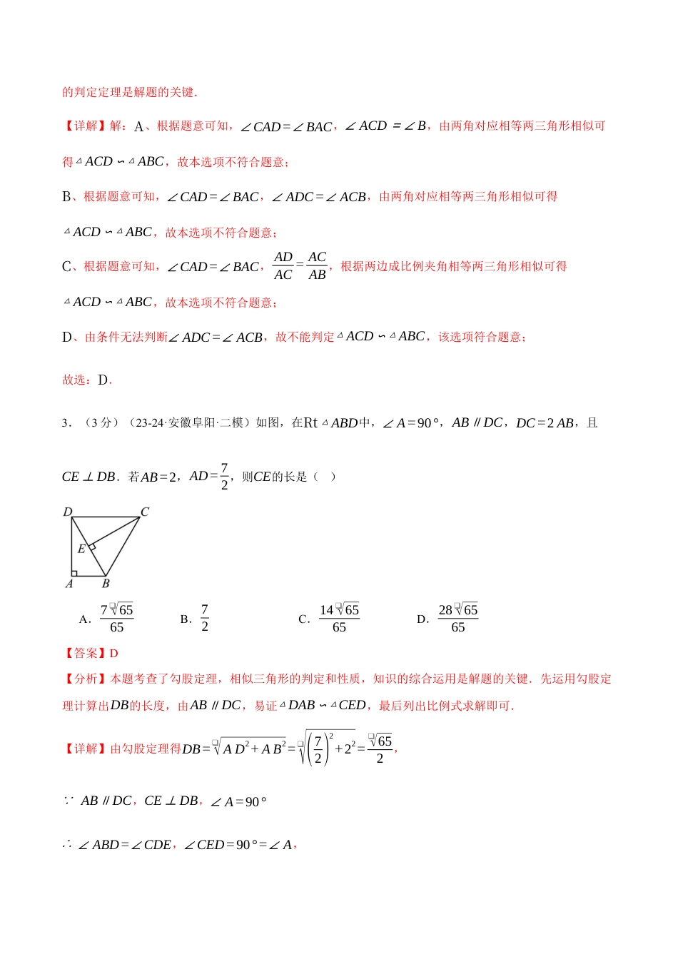 2026年九年级上册数学-期末母题训练-专题4.8 相似三角形单元提升卷（浙教版）（教师版）.docx_第2页