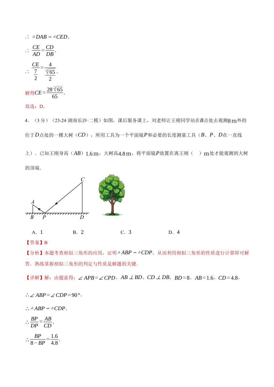 2026年九年级上册数学-期末母题训练-专题4.8 相似三角形单元提升卷（浙教版）（教师版）.docx_第3页