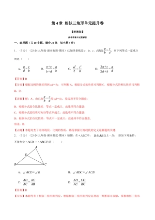 2026年九年级上册数学-期末母题训练-专题4.8 相似三角形单元提升卷（浙教版）（教师版）.docx