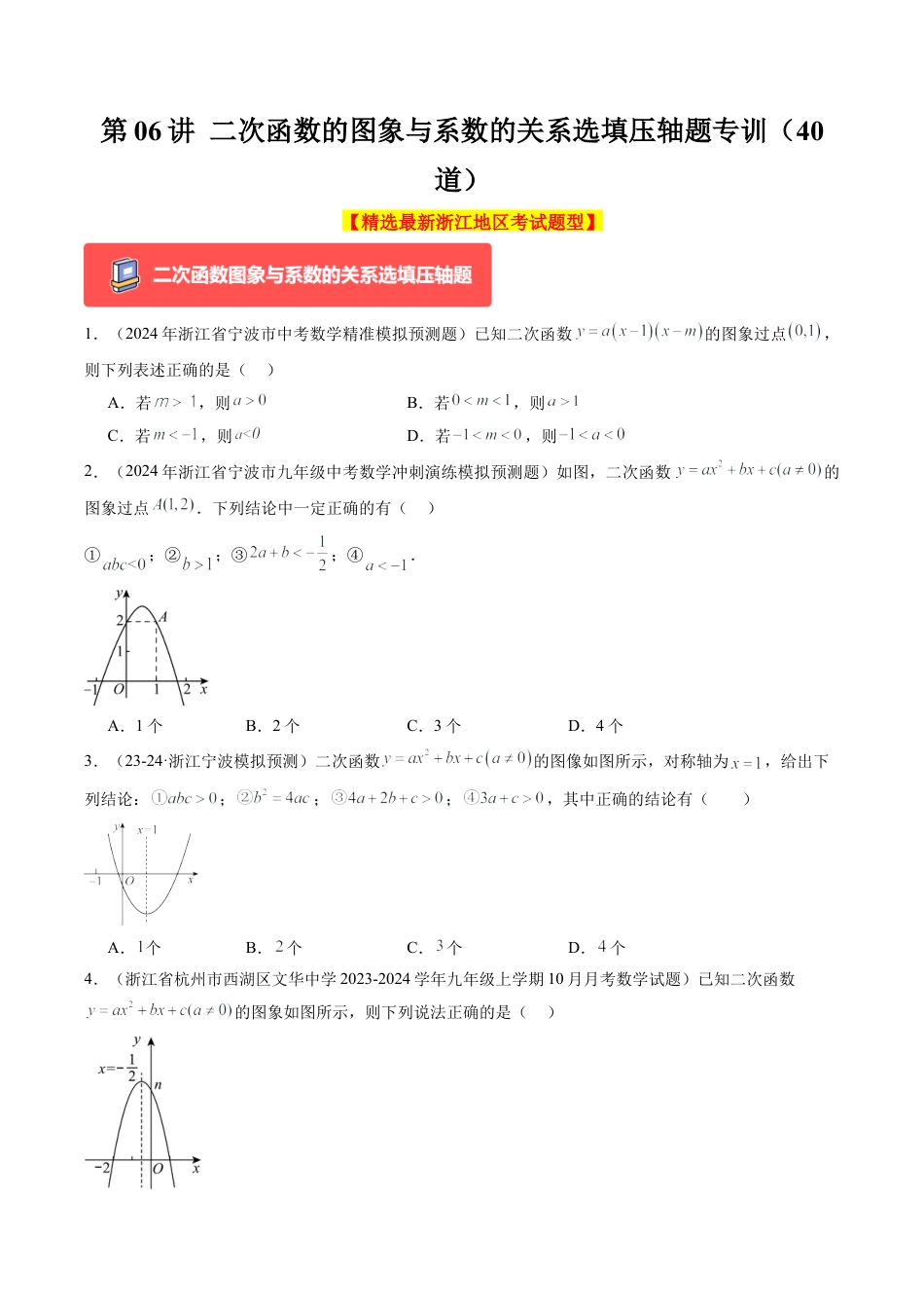 2026初中数学九年级上册-同步教学-第06讲 二次函数的图象与系数的关系选填压轴题专训（40道）（学生版）.docx_第1页