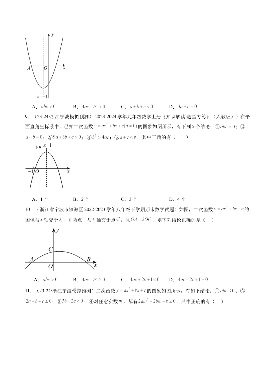 2026初中数学九年级上册-同步教学-第06讲 二次函数的图象与系数的关系选填压轴题专训（40道）（学生版）.docx_第3页