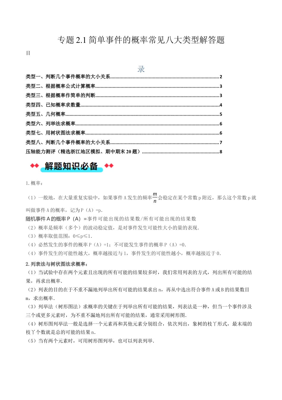 2026年初中数学九年级上册-压轴题-专题2.1简单事件的概率常考解答题八大类型 （教师版）.docx_第1页