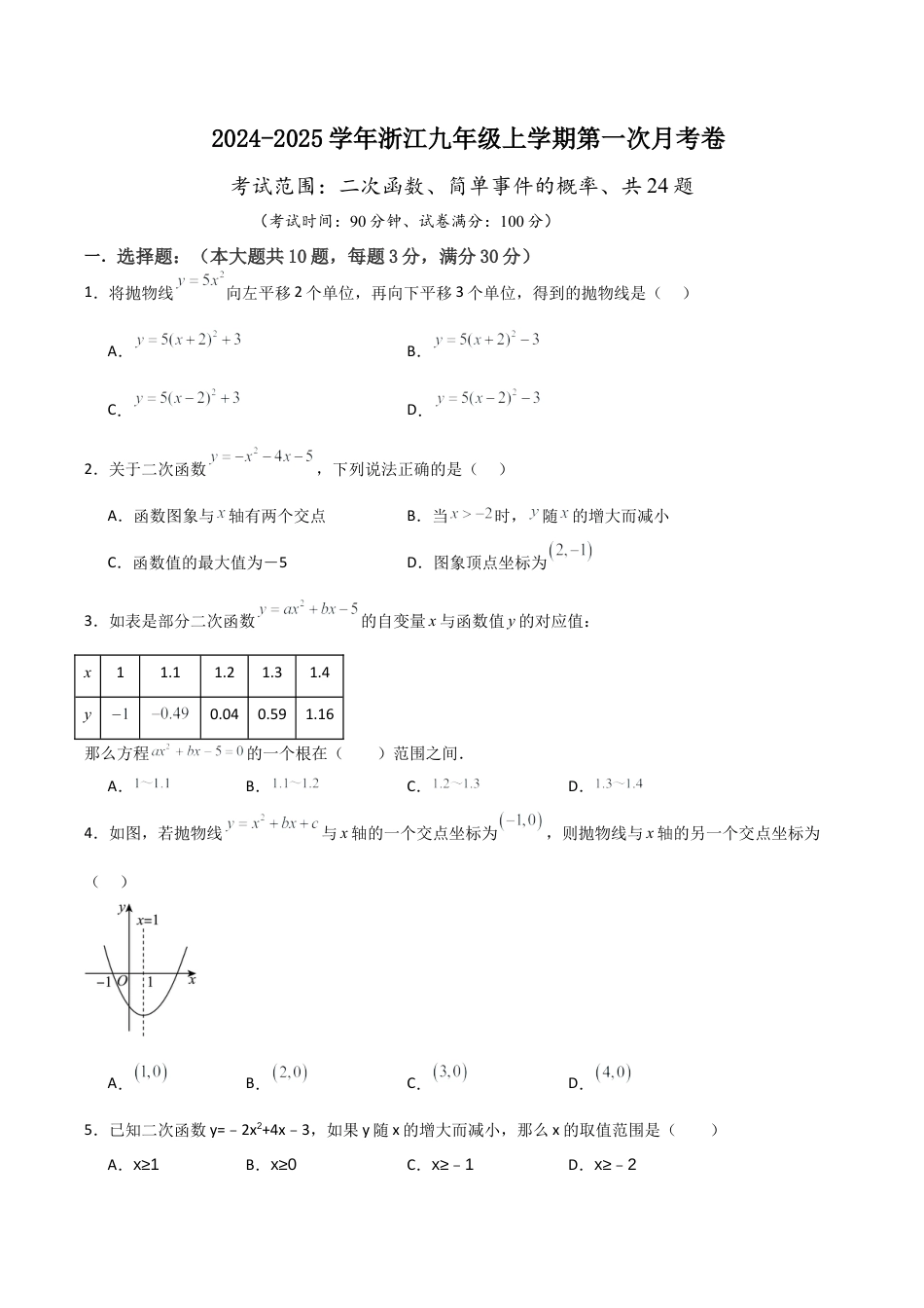 浙江九年级上学期第一次月考卷考试范围：二次函数、简单事件的概率（学生版）.docx_第1页