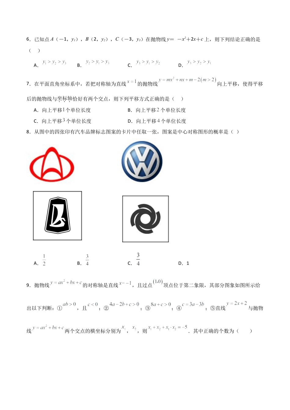 浙江九年级上学期第一次月考卷考试范围：二次函数、简单事件的概率（学生版）.docx_第2页
