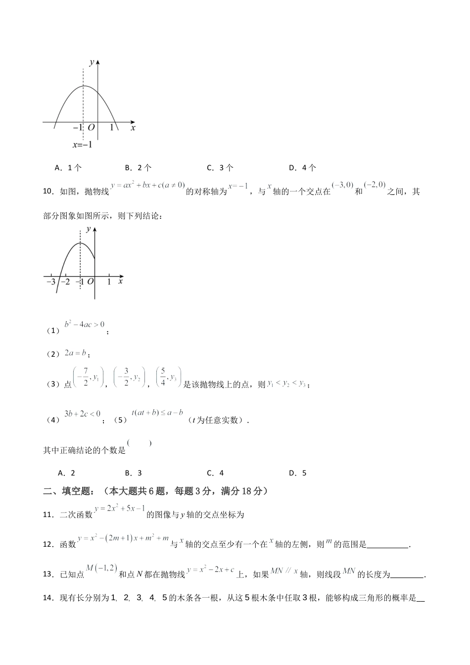 浙江九年级上学期第一次月考卷考试范围：二次函数、简单事件的概率（学生版）.docx_第3页