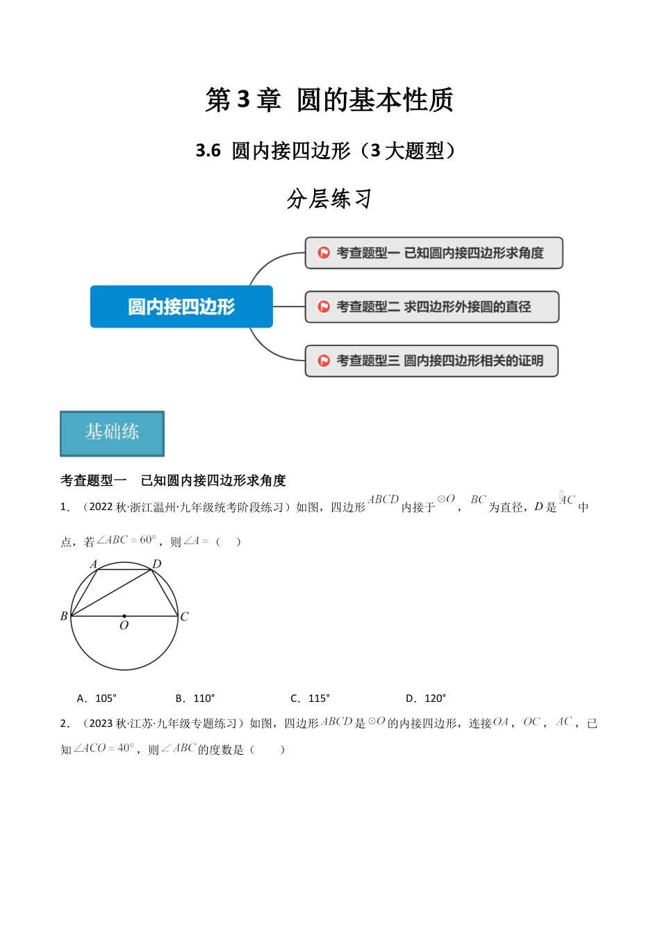 九年级数学上册（浙教版）-课时练习-3.6 圆内接四边形（3大题型）（分层练习）（原卷版）.docx_第1页