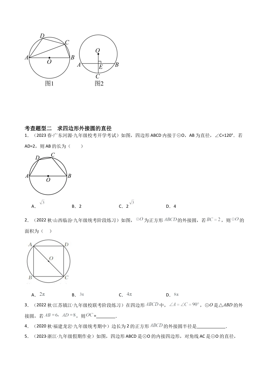 九年级数学上册（浙教版）-课时练习-3.6 圆内接四边形（3大题型）（分层练习）（原卷版）.docx_第3页