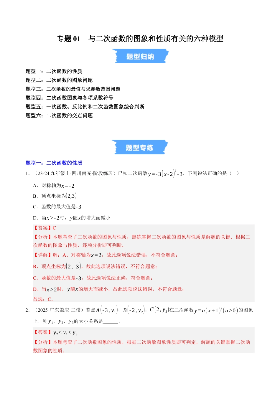 2026年九年级上册-同步讲义-专题01 与二次函数的图象和性质有关的六种模型（高效培优专项训练）（教师版）.docx_第1页