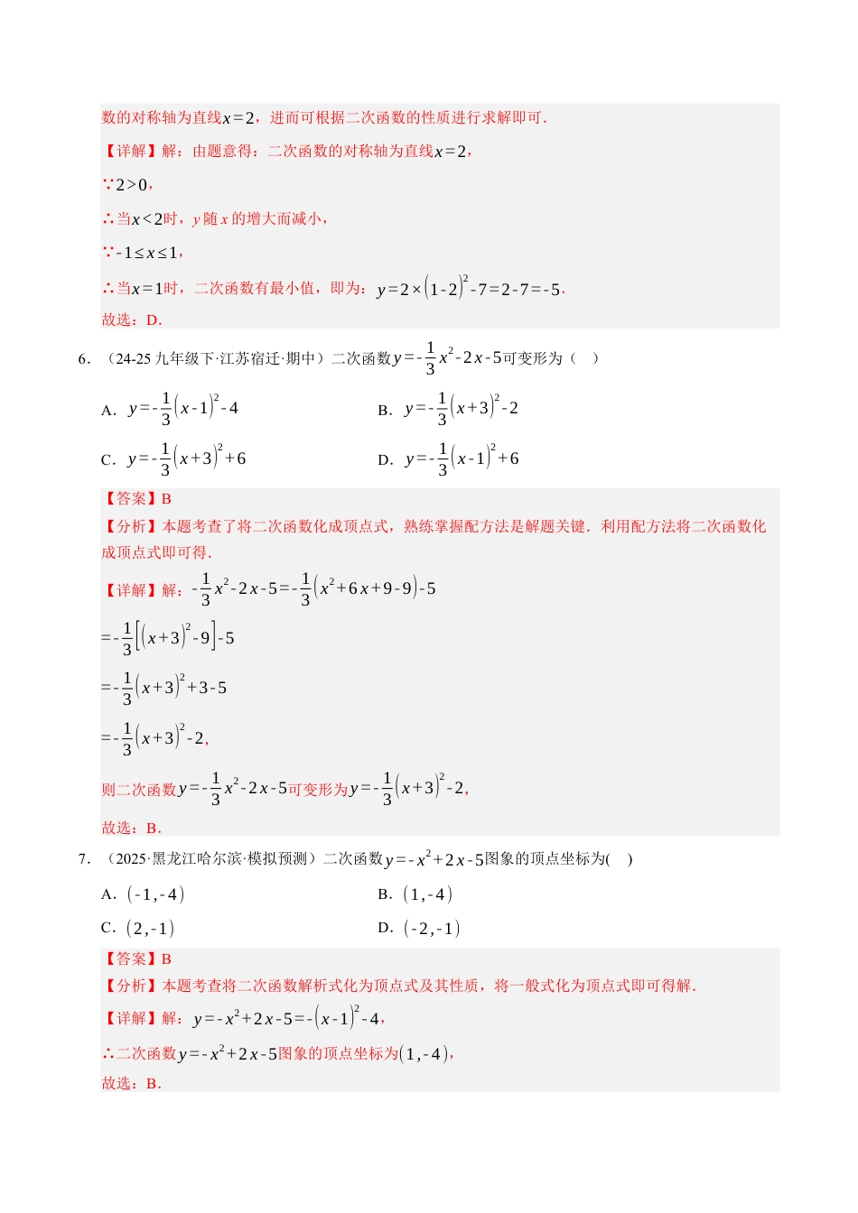 2026年九年级上册-同步讲义-专题01 与二次函数的图象和性质有关的六种模型（高效培优专项训练）（教师版）.docx_第3页