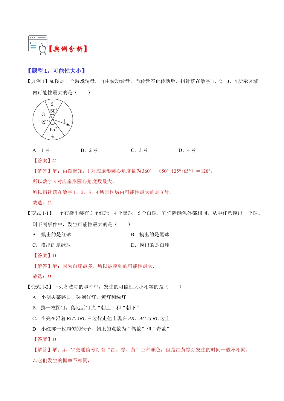 九年级数学上册-题型专练-第01讲 简单事件的概率（知识解读+真题演练+课后巩固）（教师版）.docx_第3页