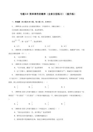 初中数学九上-专题练习-专题2.3 简单事件的概率（全章分层练习）（提升练）-（浙教版）.docx