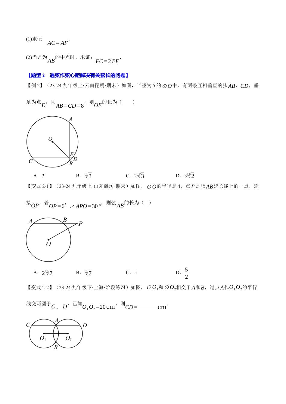 2026年九年级上册数学-期末母题训练-专题3.9 圆中常用辅助线的作法（八大题型）（举一反三）（浙教版）（学生版）.docx_第3页
