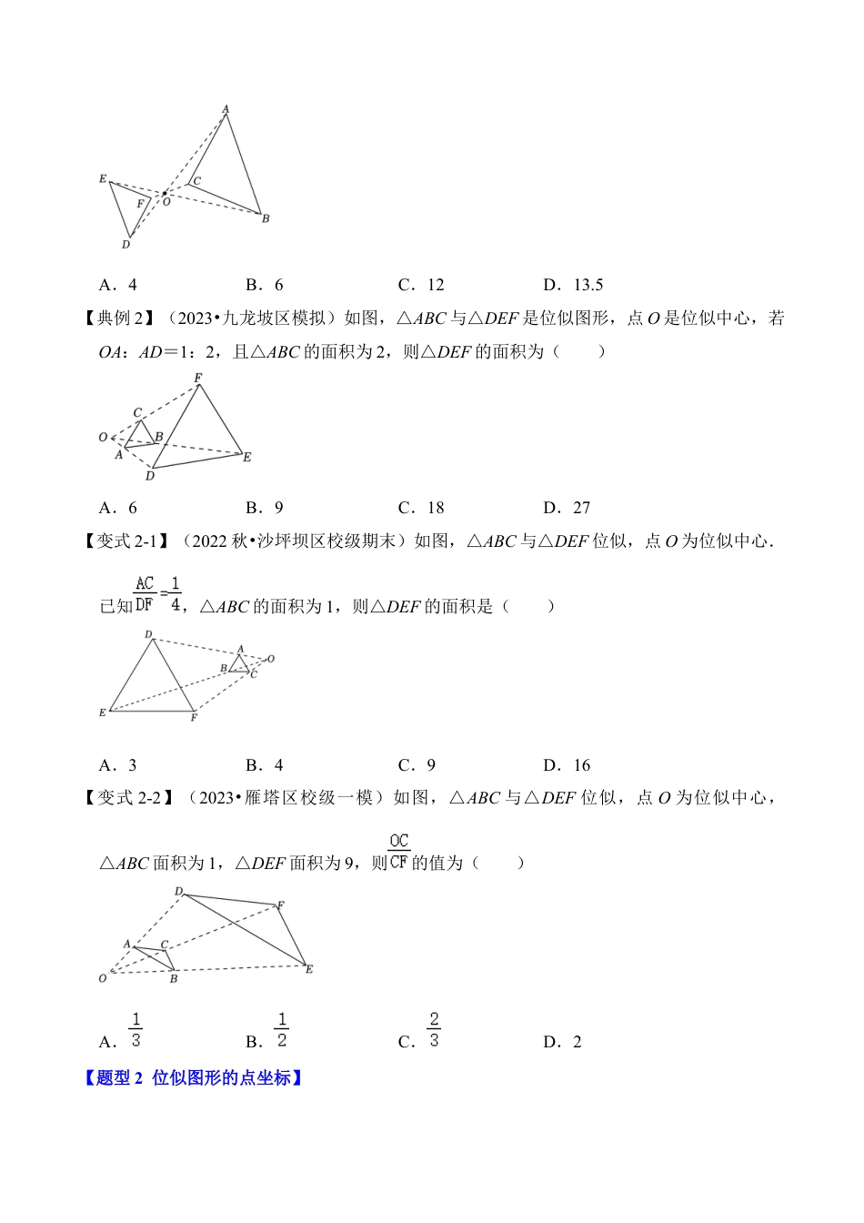 九年级数学上册-题型专练-第04讲 图形的位似（知识解读+真题演练+课后巩固）（学生版）.docx_第3页